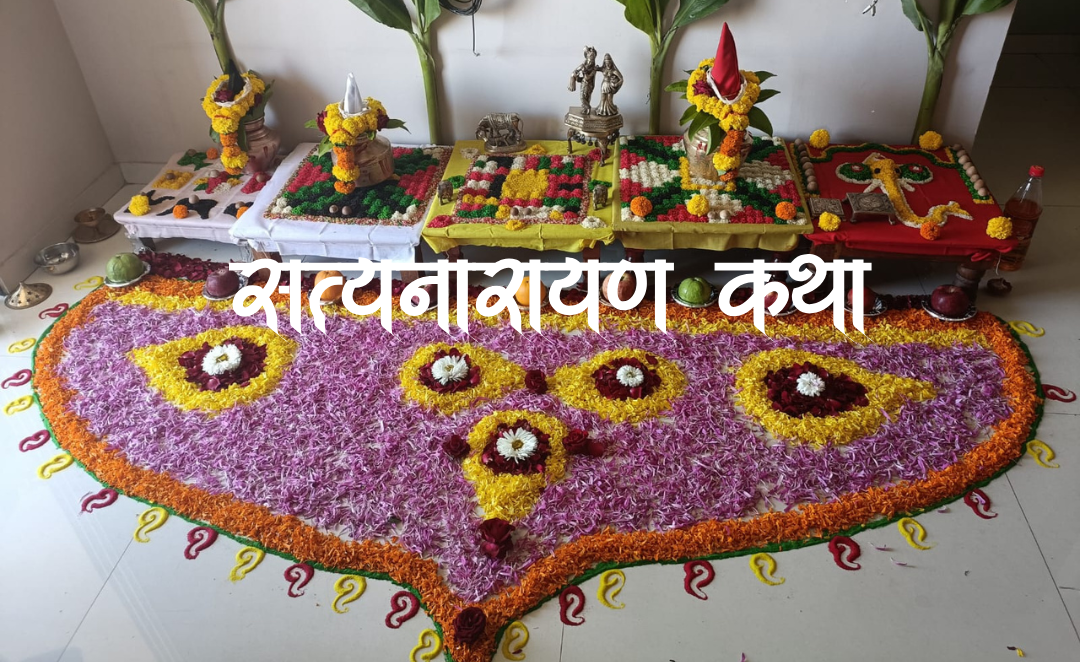 सत्यनारायण पूजा सामग्री लिस्ट