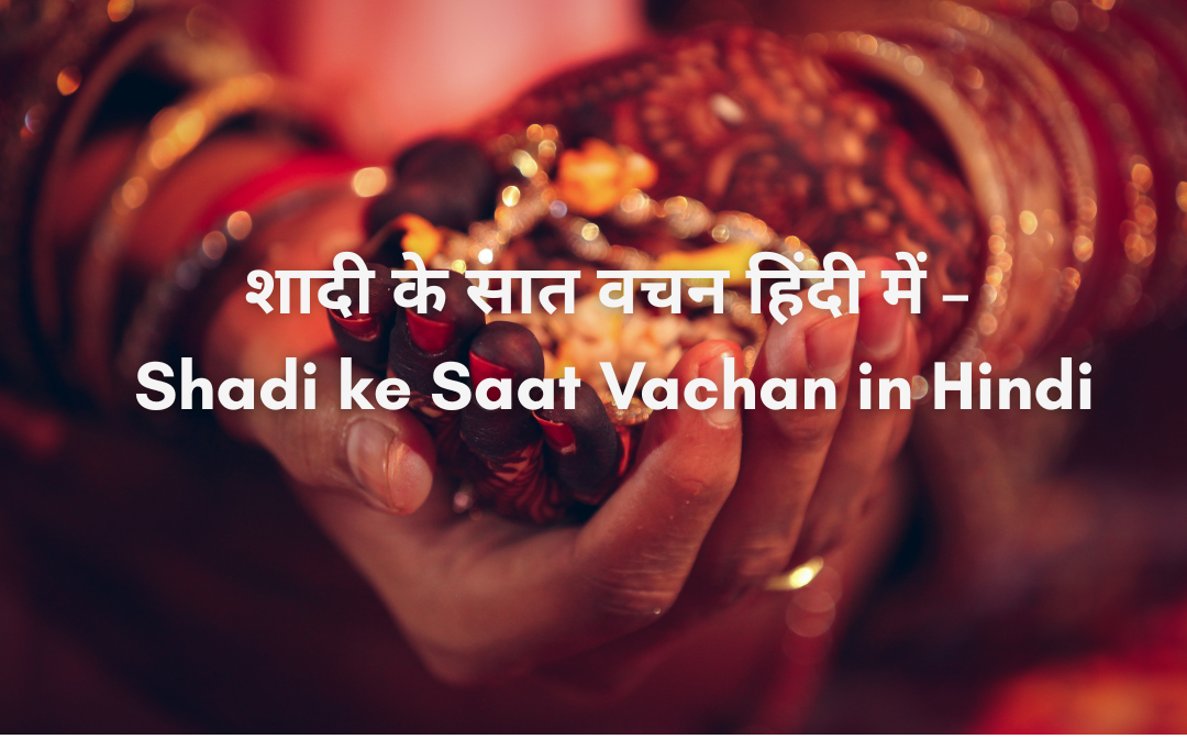 शादी के सात वचन हिंदी में – Shadi ke Saat Vachan in Hindi