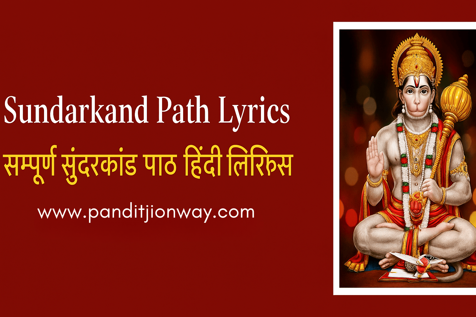 Sundarkand Path Lyrics: सम्पूर्ण सुंदरकांड पाठ हिंदी