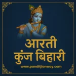 Aarti Kunj Bihari Ki: श्रीकृष्ण आरती कुंज बिहारी की ….