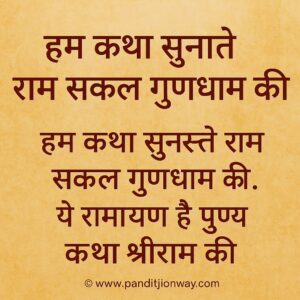 Read more about the article Hum Katha Sunate Bhajan Lyrics in Hindi: हम कथा सुनाते भजन हिंदी में