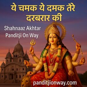 Read more about the article Ye Chamak Ye Damak Tere Darbar Ki – ये चमक ये दमक तेरे दरबार की Full Bhajan Lyrics