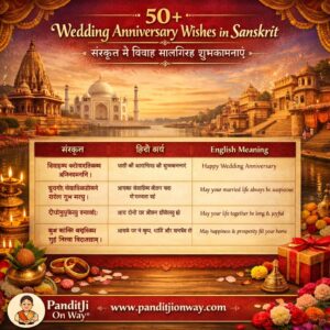 Read more about the article 50+ Wedding Anniversary Wishes in Sanskrit | विवाह सालगिरह शुभकामनाएं