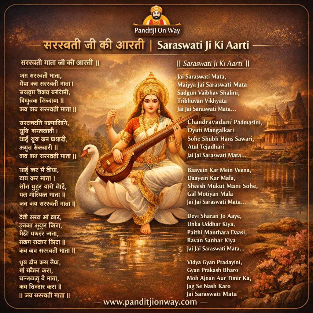You are currently viewing Complete Saraswati Ji Ki Aarti Lyrics in Hindi and English: माँ सरस्वती जी की आरती