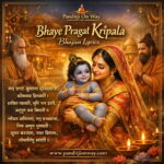 Bhaye Pragat Kripala Bhajan Lyrics: भए प्रगट कृपाला दीन दयाला भजन