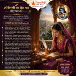 रुक्मिणी का प्रेम पत्र श्रीकृष्ण को | Rukmini Haran Story | Divine Srimad Bhagavatam Explained