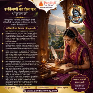रुक्मिणी का प्रेम पत्र श्रीकृष्ण को