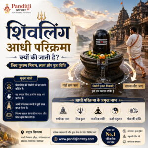 शिवलिंग की आधी परिक्रमा क्यों की जाती है