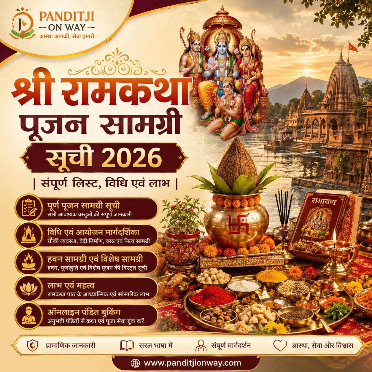 श्री रामकथा पूजन सामग्री सूची 2026 संपूर्ण लिस्ट विधि एवं लाभ श्री रामकथा पूजन सामग्री सूची