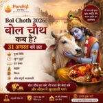 Bol Choth 2026: 31 अगस्त को व्रत, पूजा विधि, मुहूर्त, कथा व नियम