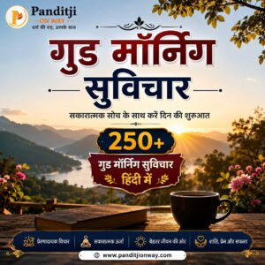Read more about the article Good Morning Quotes in Hindi | 250+ गुड मॉर्निंग सुविचार हिंदी में