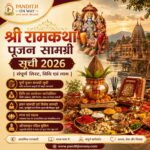 श्री रामकथा पूजन सामग्री सूची 2026 | संपूर्ण लिस्ट, विधि एवं लाभ